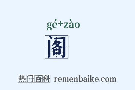 阁皁是什么意思的图片